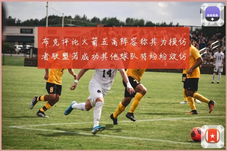 布克评论火箭五高阵容称其为模仿者联盟若成功其他球队将纷纷效仿