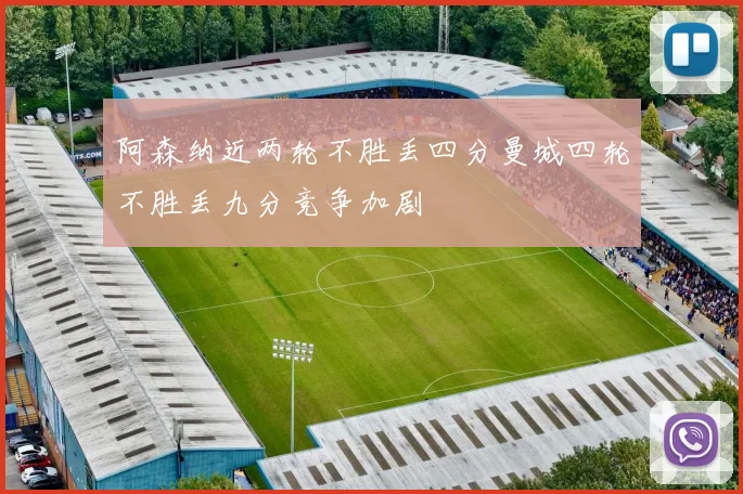 阿森纳近两轮不胜丢四分曼城四轮不胜丢九分竞争加剧