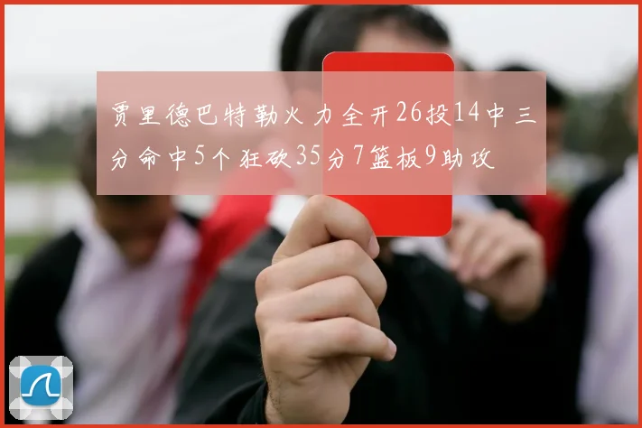 贾里德巴特勒火力全开26投14中三分命中5个狂砍35分7篮板9助攻