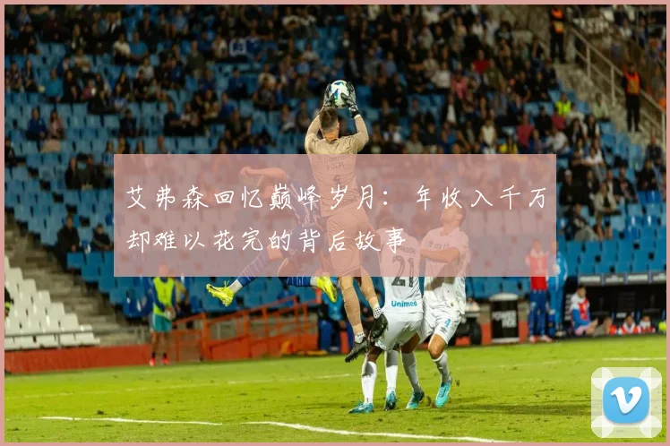 艾弗森回忆巅峰岁月：年收入千万却难以花完的背后故事