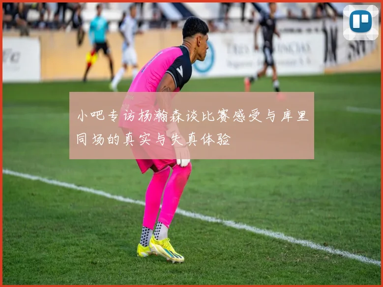 小吧专访杨瀚森谈比赛感受与库里同场的真实与失真体验