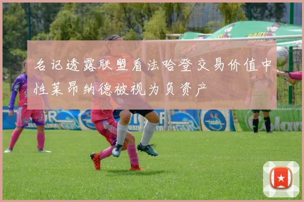 名记透露联盟看法哈登交易价值中性莱昂纳德被视为负资产