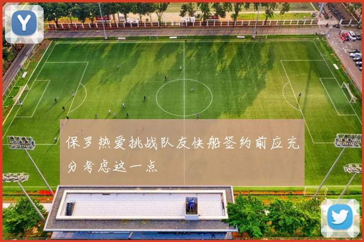 保罗热爱挑战队友快船签约前应充分考虑这一点