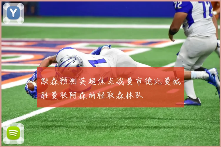 默森预测英超焦点战曼市德比曼城胜曼联阿森纳轻取森林队