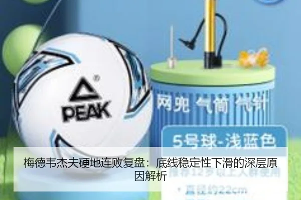 梅德韦杰夫硬地连败复盘:底线稳定性下滑的深层原因解析